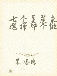 七个美丽未婚妻选择哪个做老婆小说