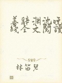 姜辞渊沈晚韵在线全文阅读