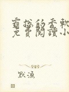 霸总的香软娇妻免费阅读小说封面