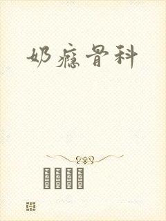 奶瘾骨科