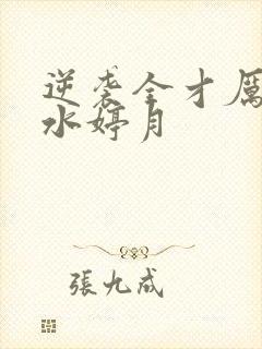 逆袭全才厉元朗水婷月封面