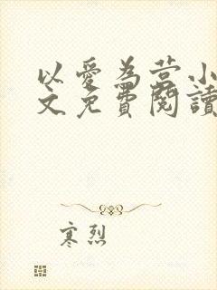以爱为营小说全文免费阅读