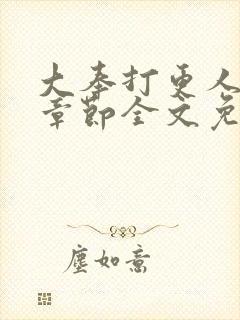 大奉打更人最新章节全文免费阅读无弹窗封面