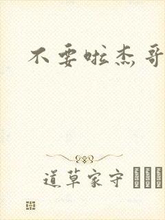 不要啦杰哥