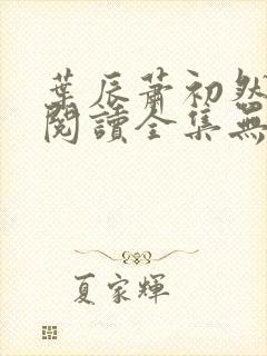 叶辰萧初然免费阅读全集无弹窗