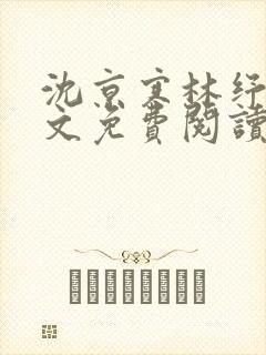 沈京寒林纾容全文免费阅读最新章节