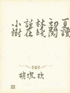 小说林初夏秦嘉树在线阅读封面