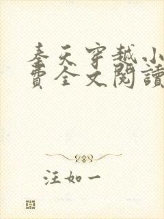 秦天穿越小说免费全文阅读