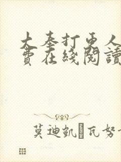 大奉打更人 免费在线阅读
