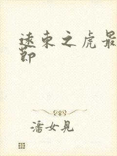 远东之虎最新章节封面