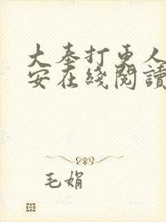 大奉打更人许七安在线阅读封面