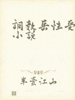 调教岳性受虐狂小说