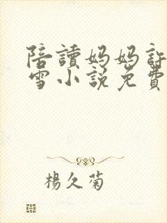 陪读妈妈许婷李雪小说免费阅读全文
