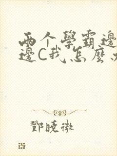 两个学霸边做题边C我怎么办封面