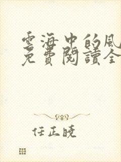 云海中的风小说免费阅读全文