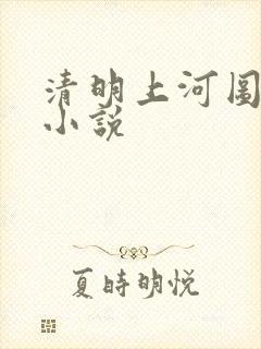 清明上河图密码小说封面