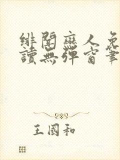 绯闻恋人免费阅读无弹窗笔趣阁