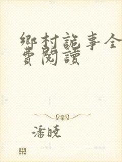 乡村诡事全文免费阅读