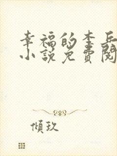 幸福的李兵沈思小说免费阅读