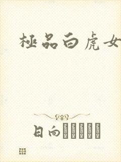 极品白虎女
