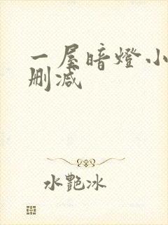 一屋暗灯小说无删减
