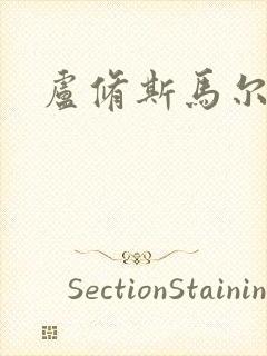 卢修斯马尔福