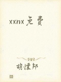 xxnx免费