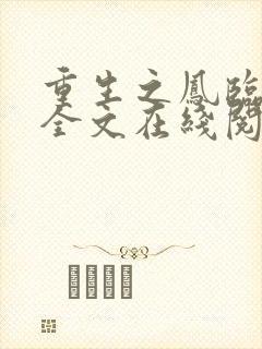 重生之凤临天下全文在线阅读