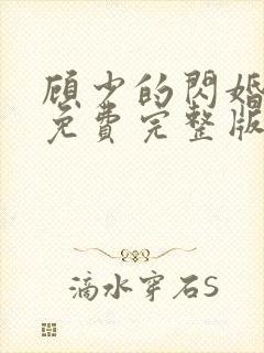 顾少的闪婚娇妻免费完整版观看