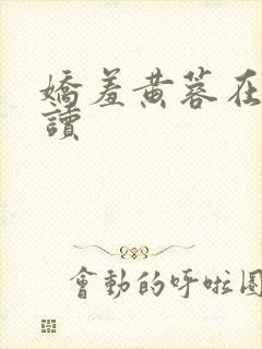 娇羞黄蓉在线阅读封面