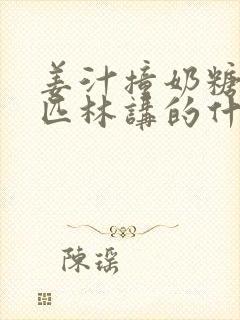 姜汁撞奶糖阿司匹林讲的什么封面