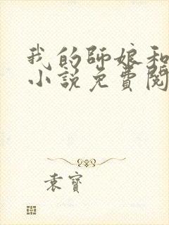 我的师娘和师妹小说免费阅读