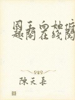 国王向她俯首笔趣阁在线阅读全文封面