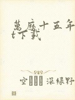 万历十五年txt下载