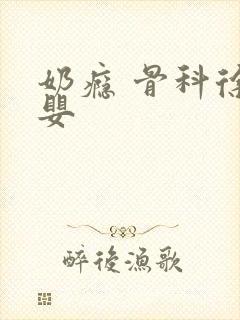 奶瘾 骨科徐行婴