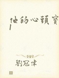 他的心头宝1v1封面