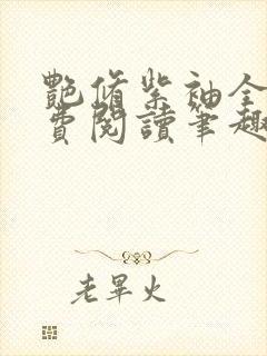 艳修紫袖全文免费阅读笔趣阁无弹窗