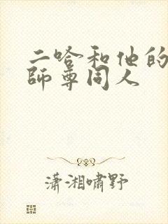 二哈和他的白猫师尊同人