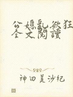 公媳乱欲狂小说全文阅读封面