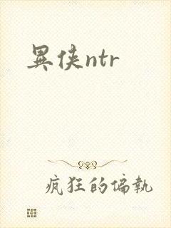 异侠ntr