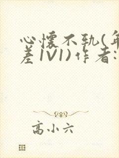 心怀不轨(年龄差1V1)作者:款冬