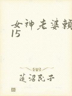 女神老婆赖上我15