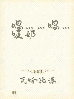 嗯……嗯……快吸奶