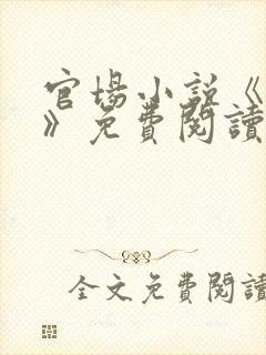 官场小说《调任》免费阅读封面