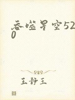 吞噬星空5200
