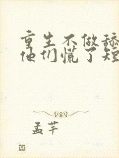 重生不做舔狗,他们慌了短剧