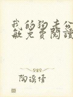 我的狗老公张淑敏免费阅读小说