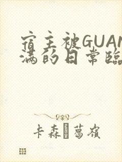宿主被GUAN满的日常临安繁
