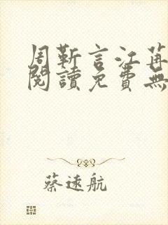周靳言江苒全文阅读免费无弹窗笔趣阁