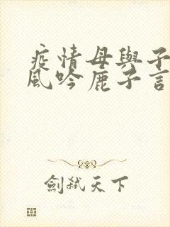 疫情母与子且听风吟鹿子言四封面